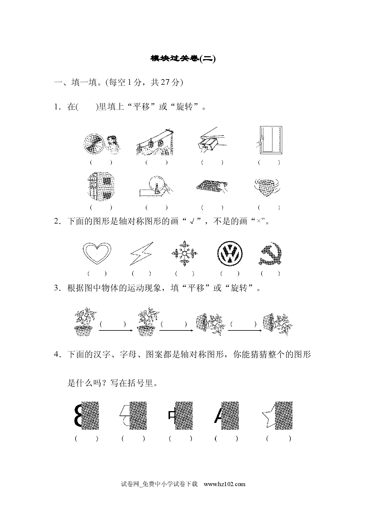模块过关卷(二)、人教版二年级数学下册习题试卷.docx 第1页