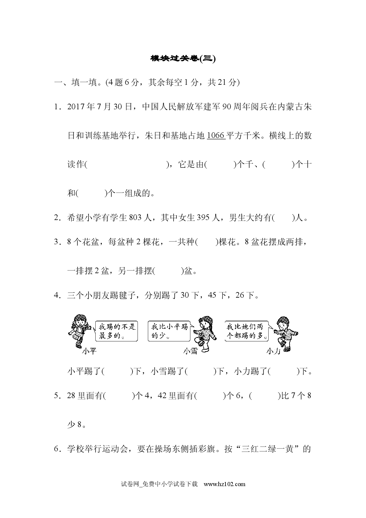 模块过关卷(三)、人教版二年级数学下册习题试卷.docx 第1页
