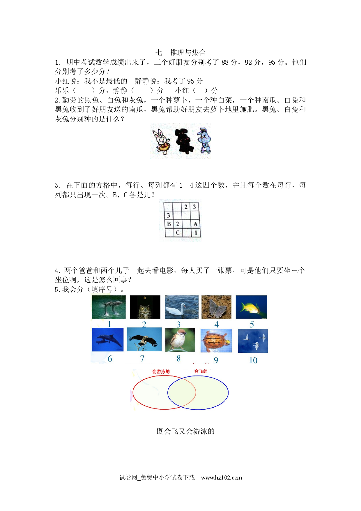 七  推理与集合（衔接题）人教版二年级数学下册习题试卷.docx 第1页