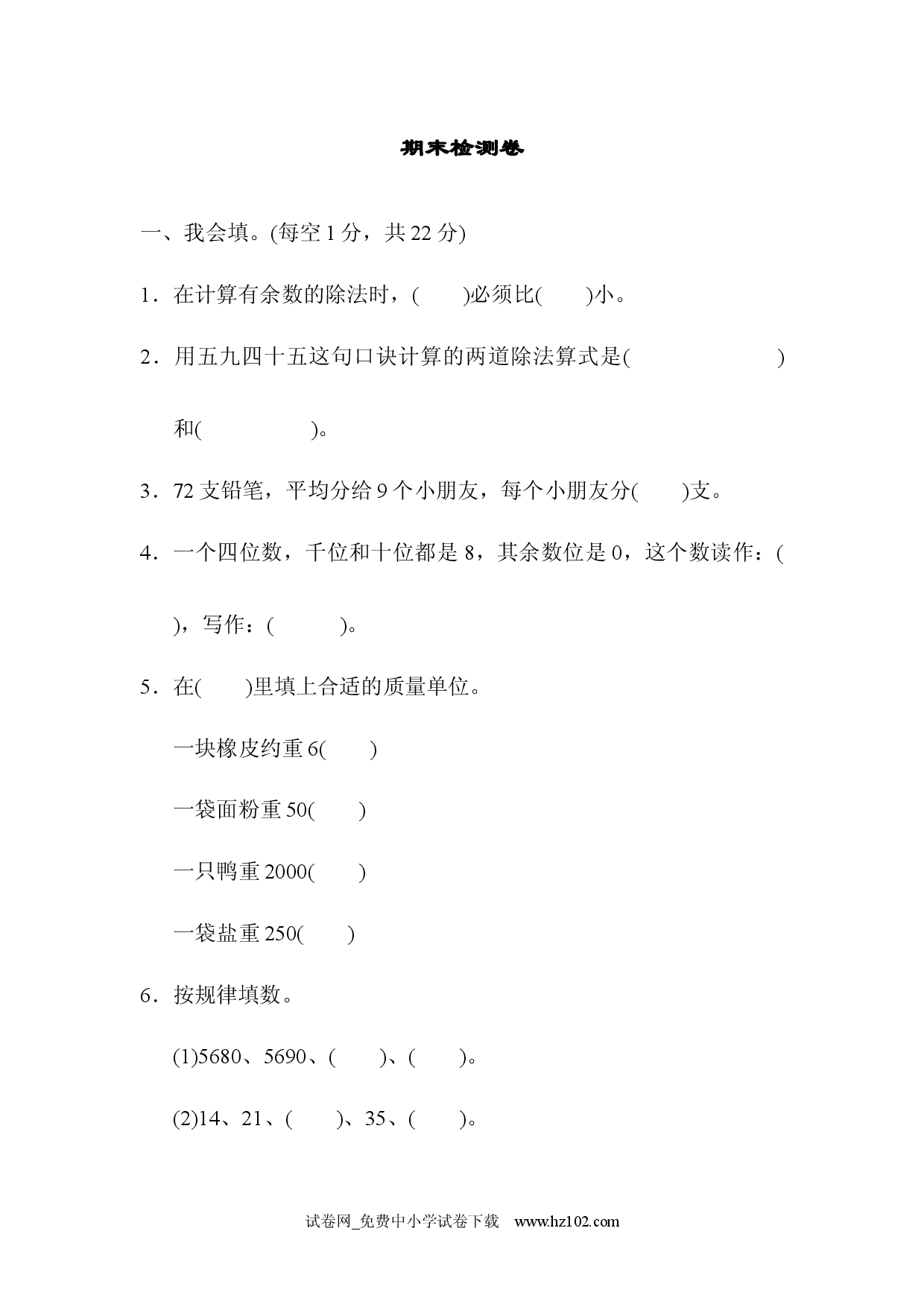 期末检测卷1、人教版二年级数学下册习题试卷.docx 第1页