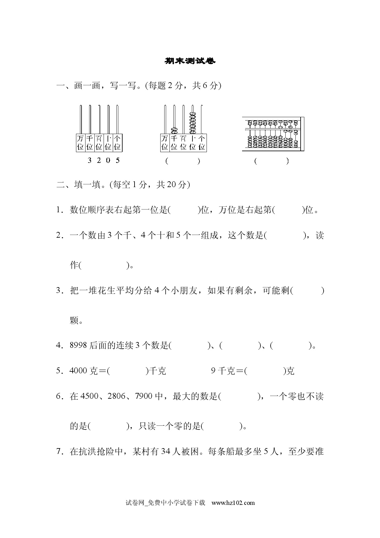 期末测试卷、人教版二年级数学下册习题试卷.docx 第1页