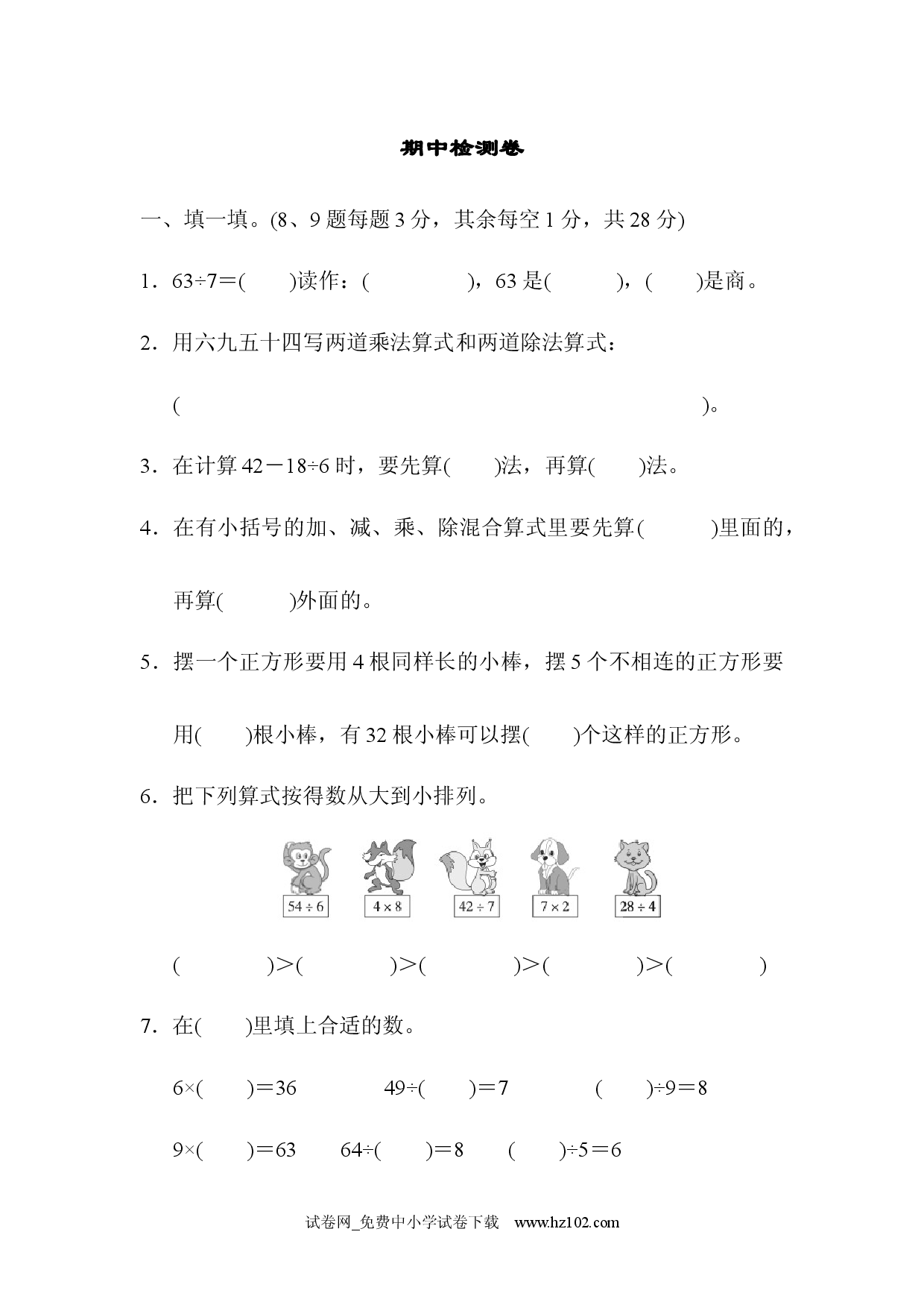 期中检测卷2、人教版二年级数学下册习题试卷.docx 第1页