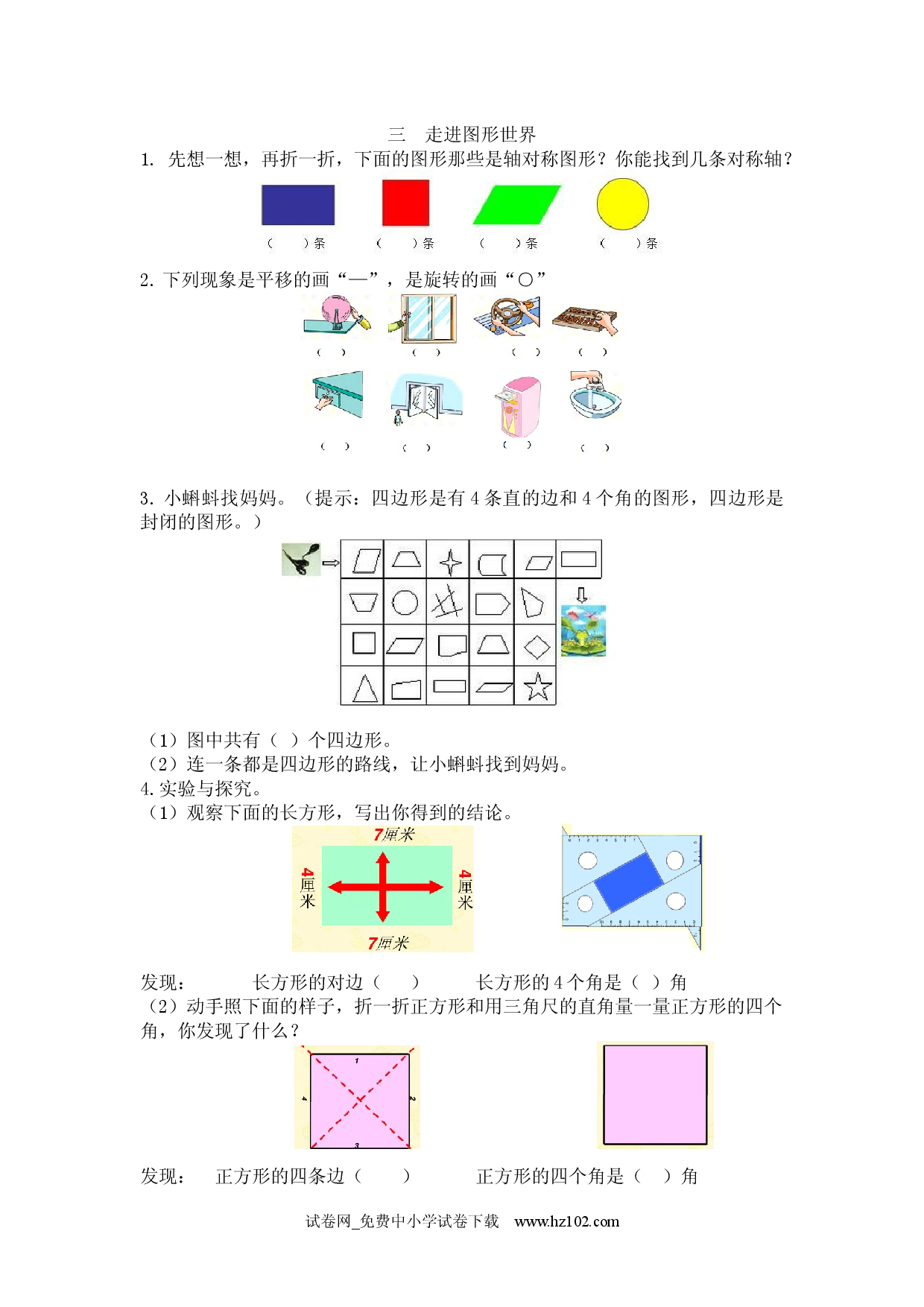 三  走进图形世界（衔接题）人教版二年级数学下册习题试卷.docx 第1页