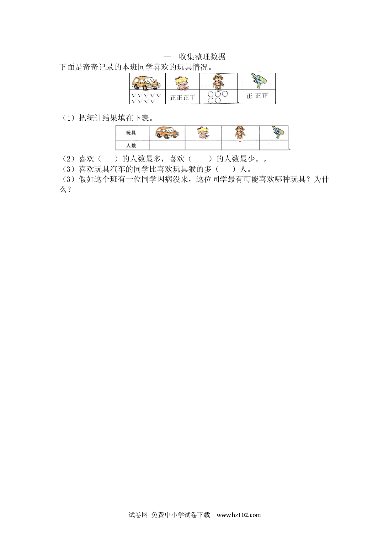 一  收集整理数据（衔接题）人教版二年级数学下册习题试卷.docx 第1页