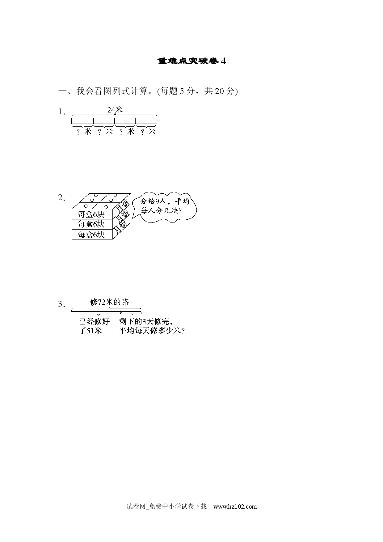 重难点突破卷4、人教版二年级数学下册习题试卷.docx 第1页