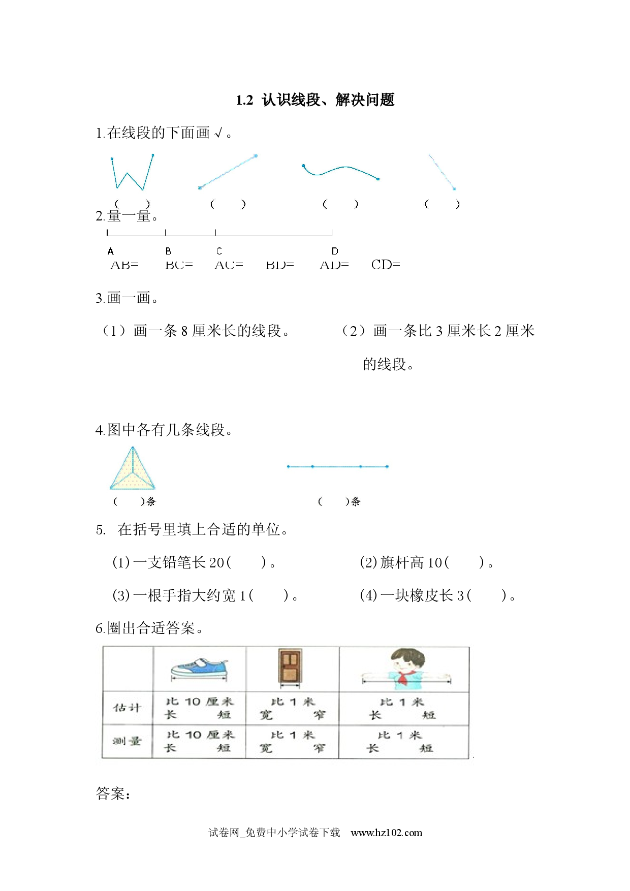 1.2 认识线段、解决问题（课时练）人教版二年级数学上册习题试卷.docx 第1页