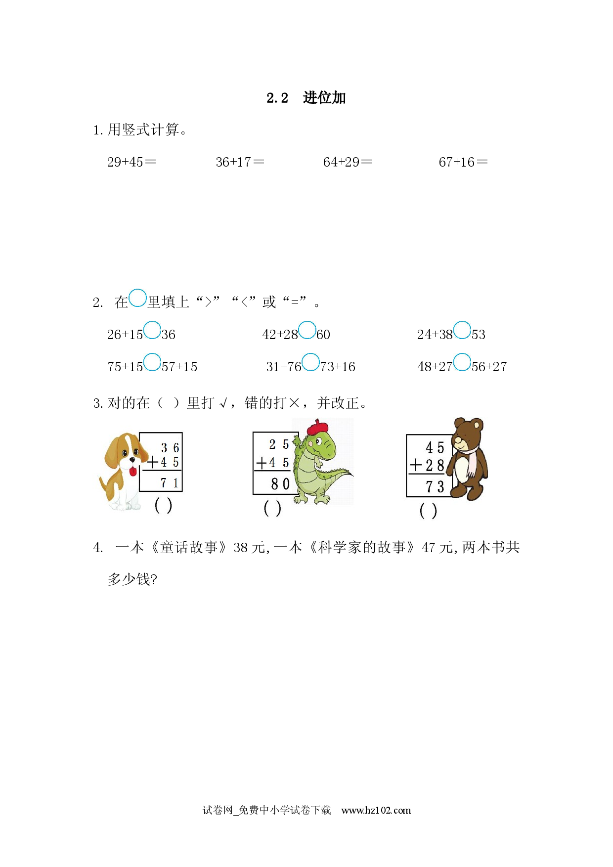 2.2 进位加（课时练）人教版二年级数学上册习题试卷.docx 第1页
