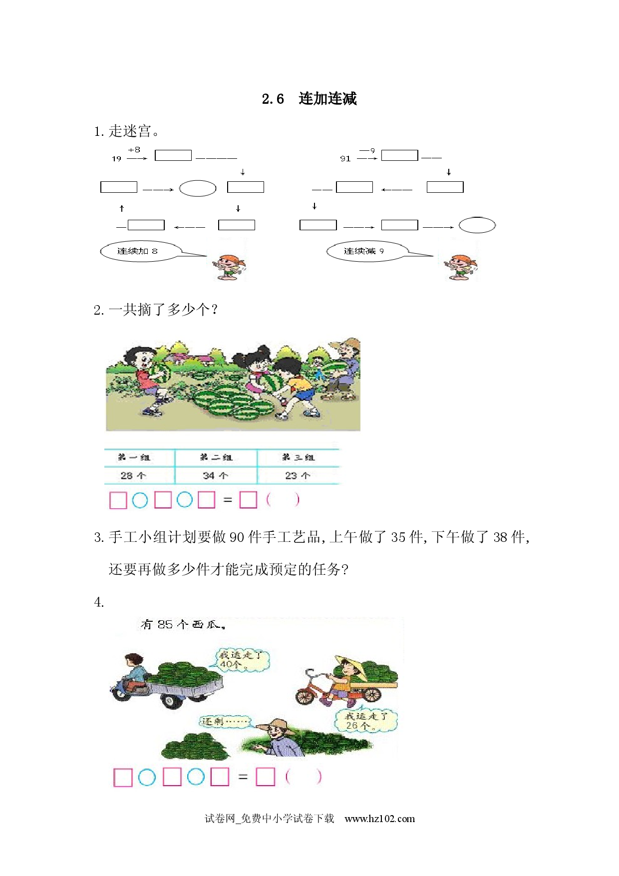 2.6 连加连减（课时练）人教版二年级数学上册习题试卷.docx 第1页
