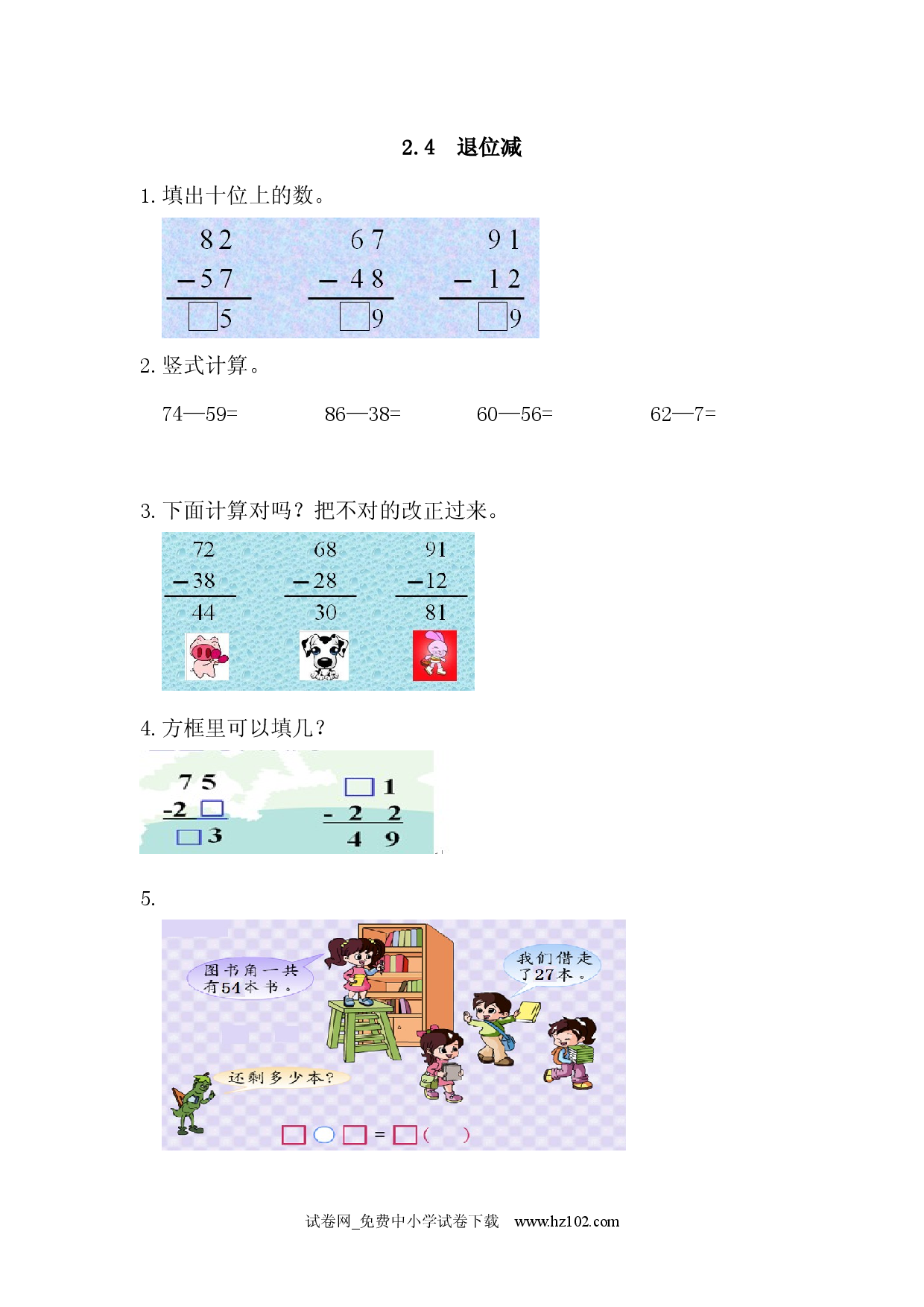 2.4 退位减（课时练）人教版二年级数学上册习题试卷.docx 第1页