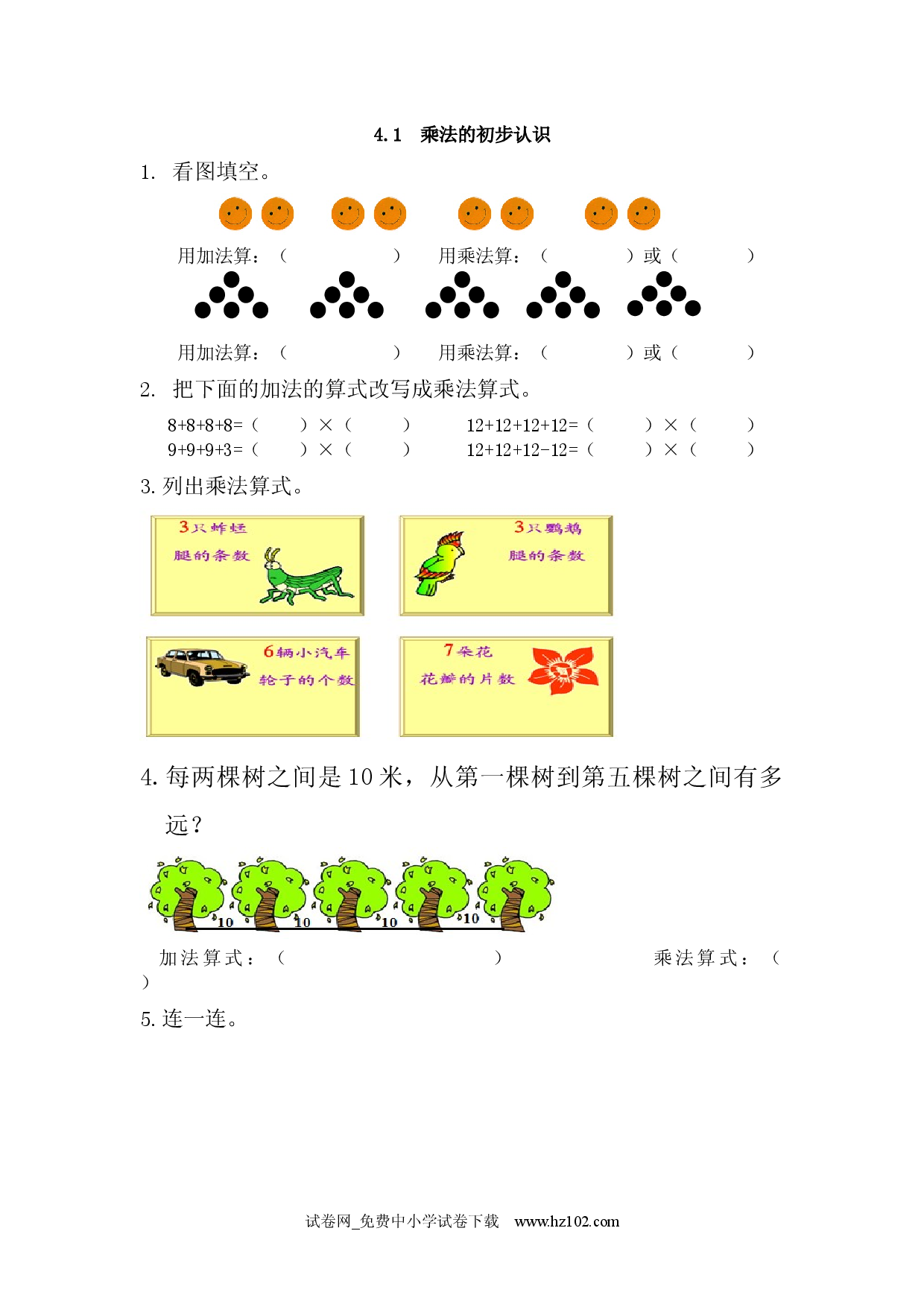 4.1 乘法的初步认识（课时练）人教版二年级数学上册习题试卷.docx 第1页