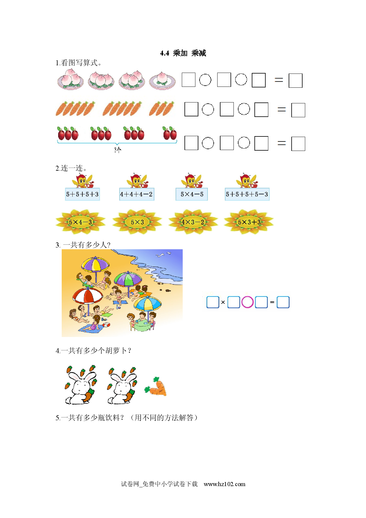 4.4 乘加 乘减（课时练）人教版二年级数学上册习题试卷.docx 第1页