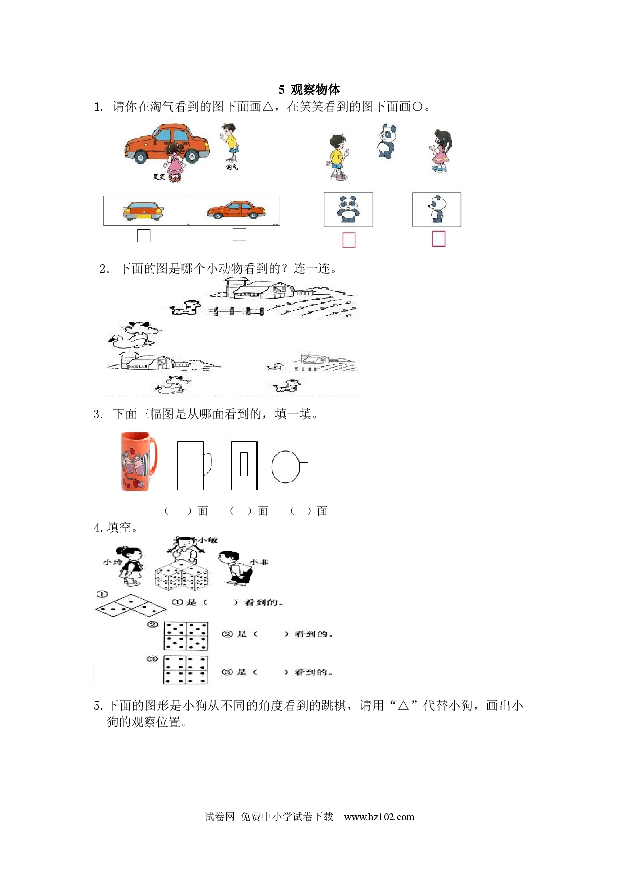 5 观察物体（课时练）人教版二年级数学上册习题试卷.docx 第1页