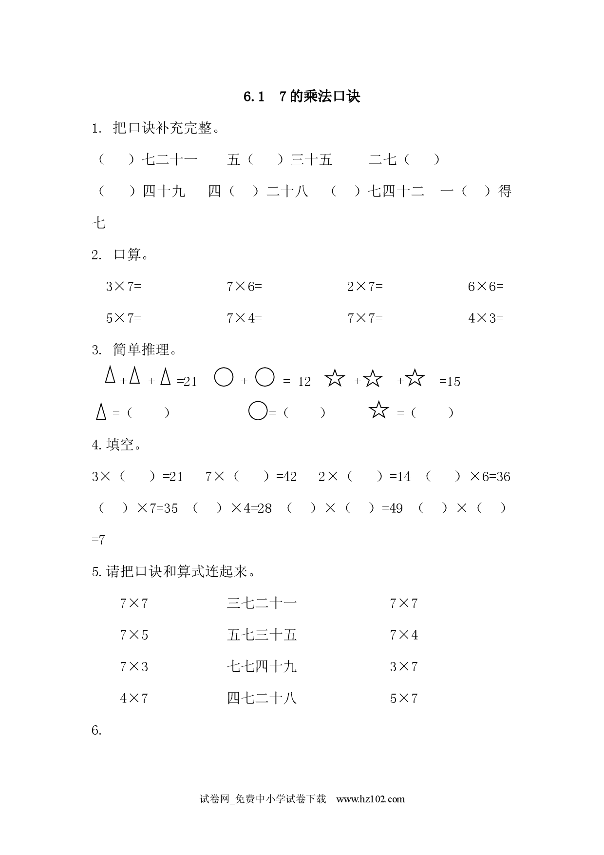 6.1 7的乘法口诀（课时练）人教版二年级数学上册习题试卷.docx 第1页