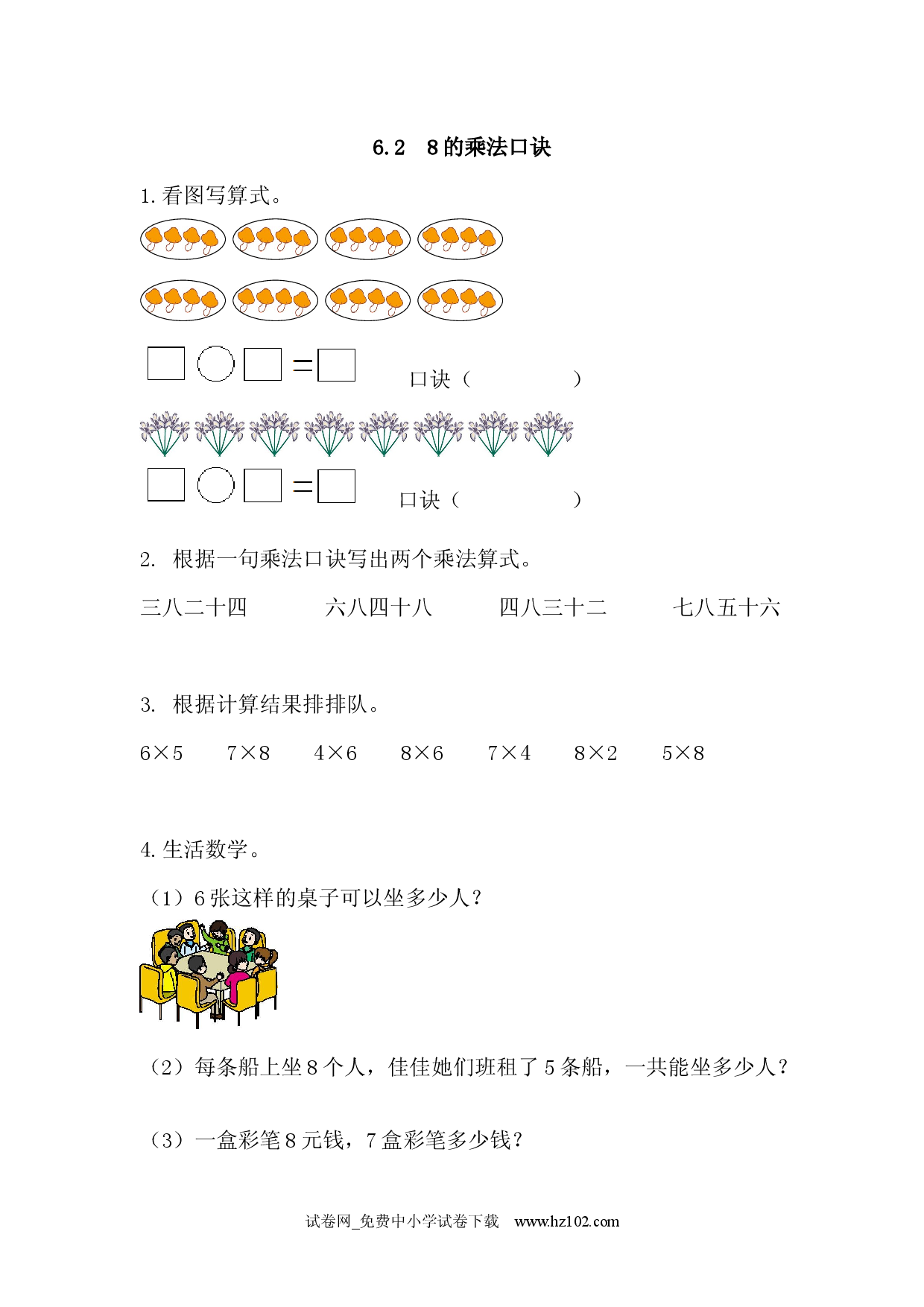 6.2 8的乘法口诀（课时练）人教版二年级数学上册习题试卷.docx 第1页