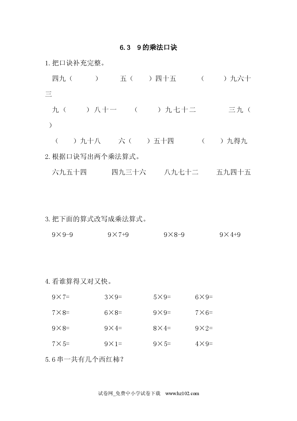 6.3 9的乘法口诀（课时练）人教版二年级数学上册习题试卷.docx 第1页