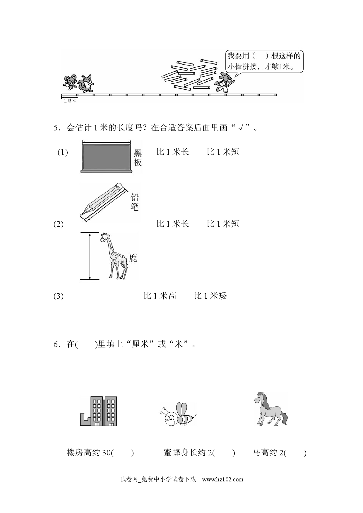 第1单元  长度单位 跟踪检测卷（单元测试卷）人教版二年级数学上册习题试卷.docx 第2页
