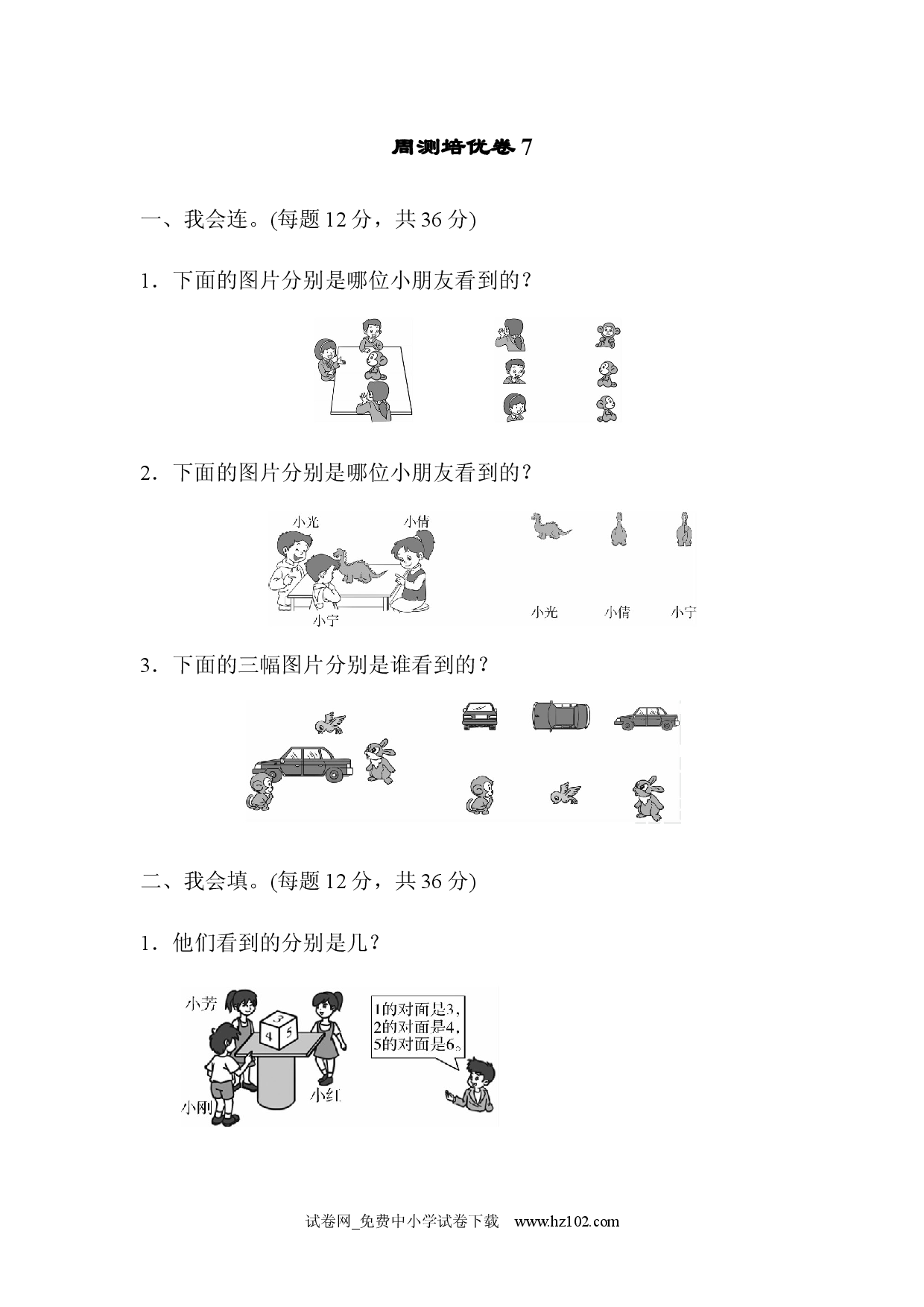 第5单元  观察物体（一）周测培优卷7（单元测试卷）人教版二年级数学上册习题试卷.docx 第1页