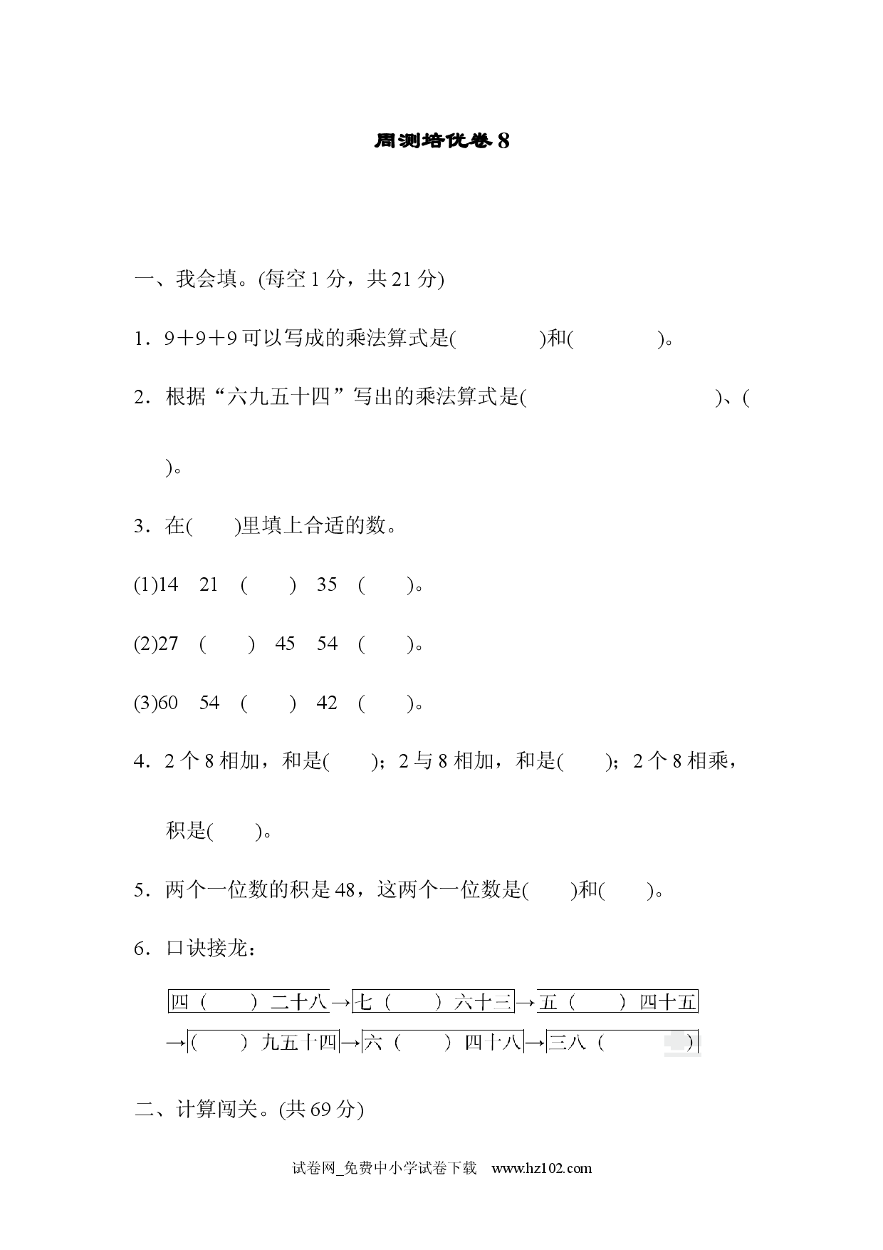 第6单元  表内乘法（二）周测培优卷8（单元测试卷）人教版二年级数学上册习题试卷.docx 第1页