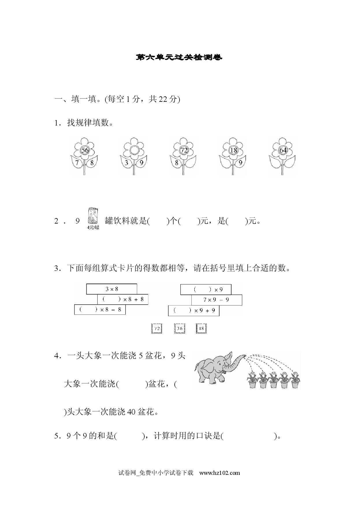 第6单元  表内乘法（二）过关检测卷2（单元测试卷）人教版二年级数学上册习题试卷.docx 第1页