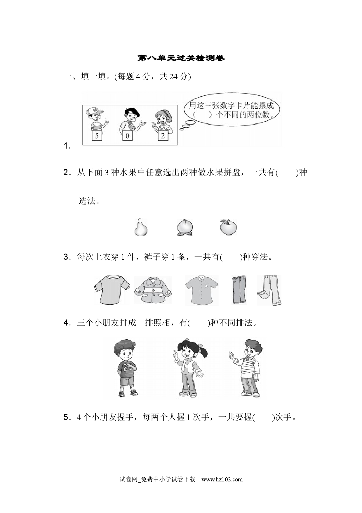 第8单元  数学广角&mdash;&mdash;搭配（一）过关检测卷（单元测试卷）人教版二年级数学上册习题试卷.docx 第1页