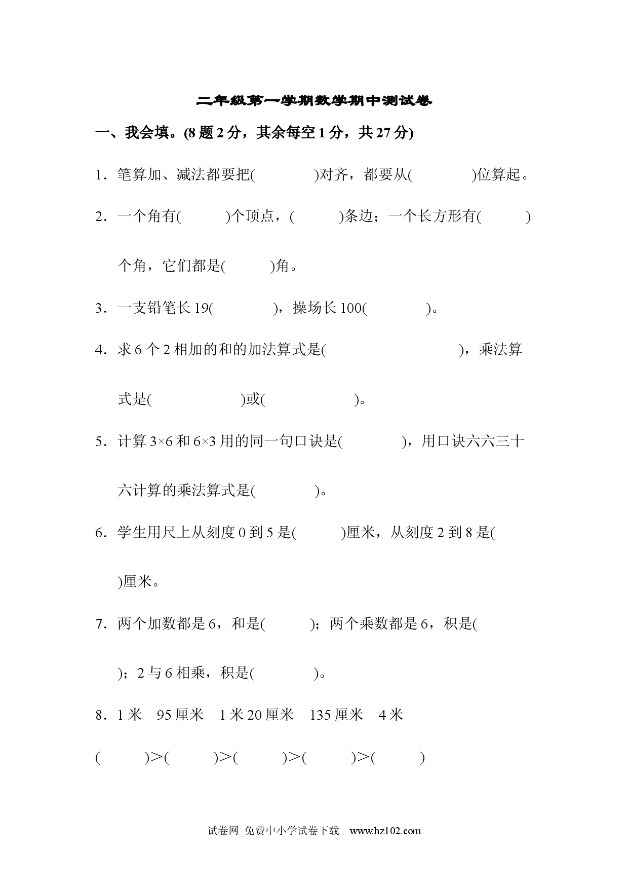 二年级第一学期数学期中测试卷人教版二年级数学上册习题试卷.docx 第1页