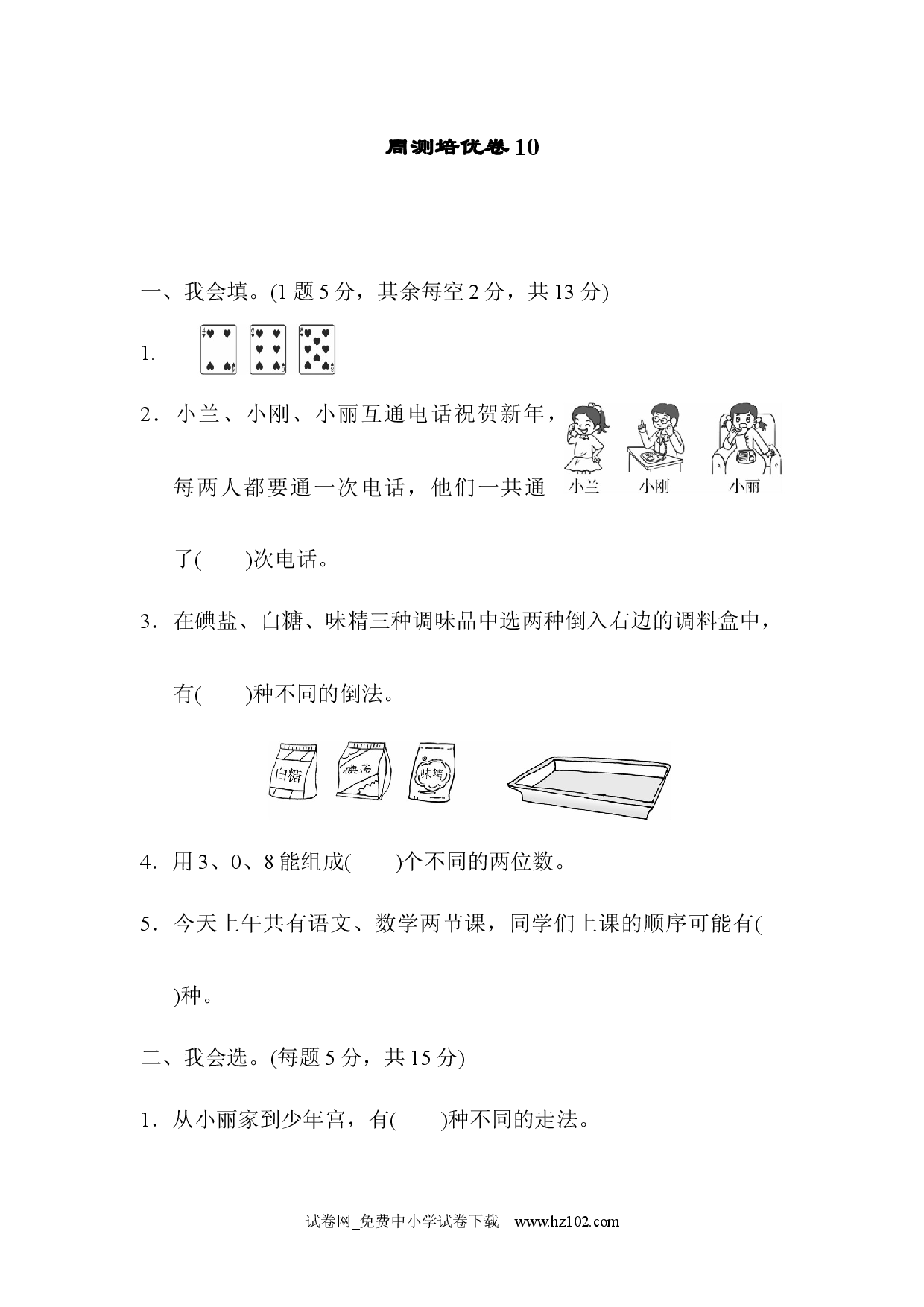 第8单元  数学广角&mdash;&mdash;搭配（一）周测培优卷10（单元测试卷）人教版二年级数学上册习题试卷.docx 第1页
