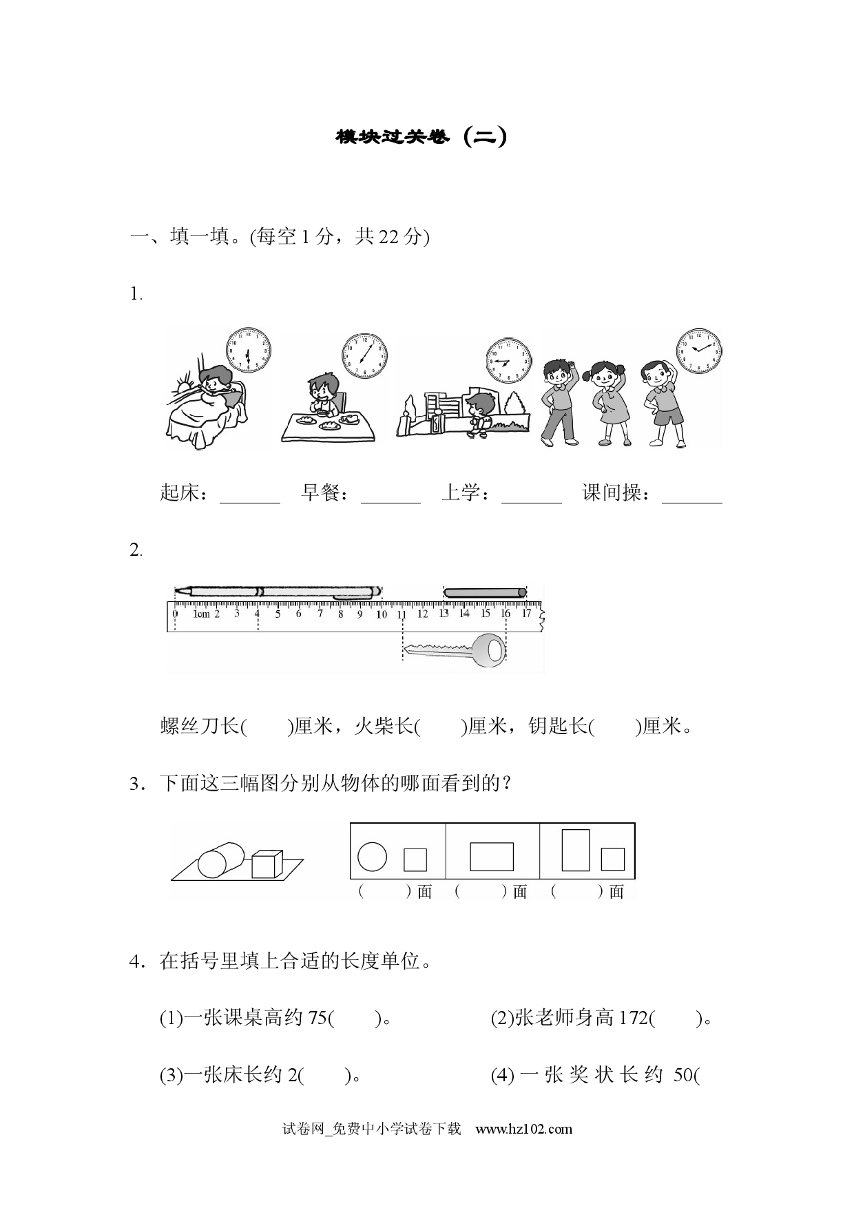 模块过关卷（二）人教版二年级数学上册习题试卷.docx 第1页