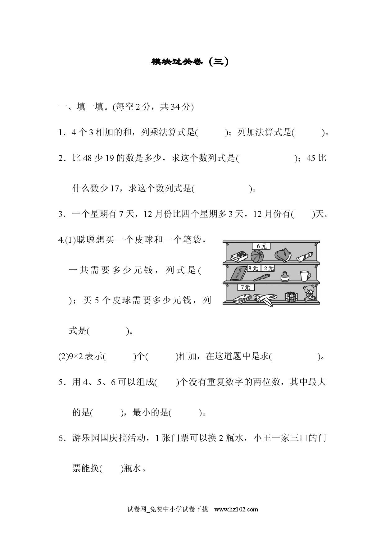 模块过关卷（三）人教版二年级数学上册习题试卷.docx 第1页
