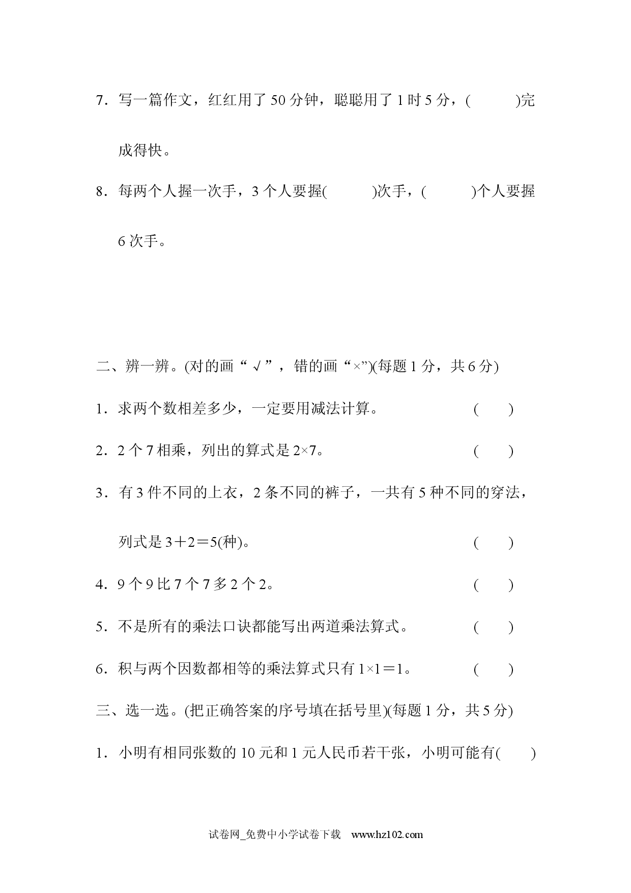 模块过关卷（三）人教版二年级数学上册习题试卷.docx 第2页