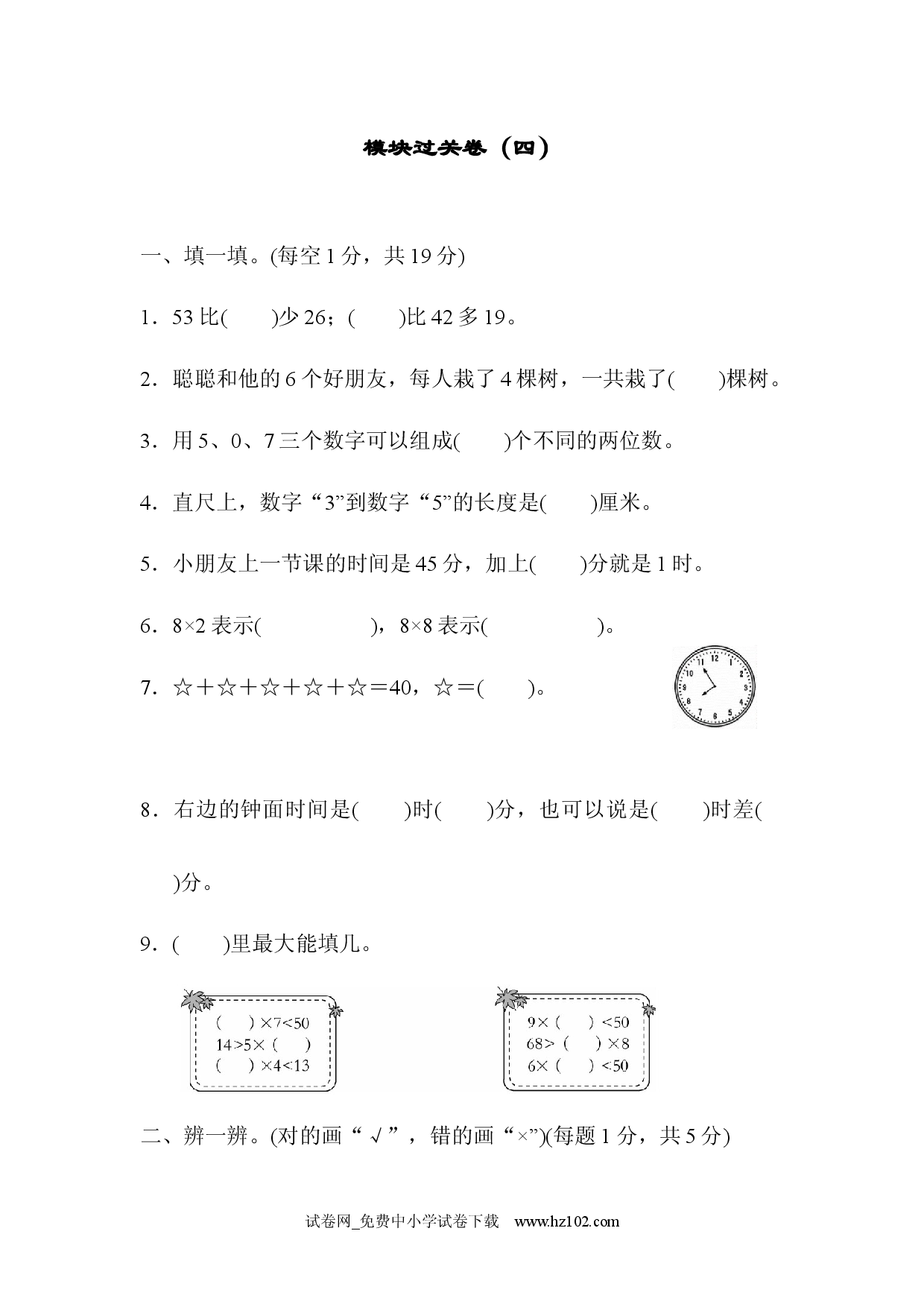 模块过关卷（四）人教版二年级数学上册习题试卷.docx 第1页