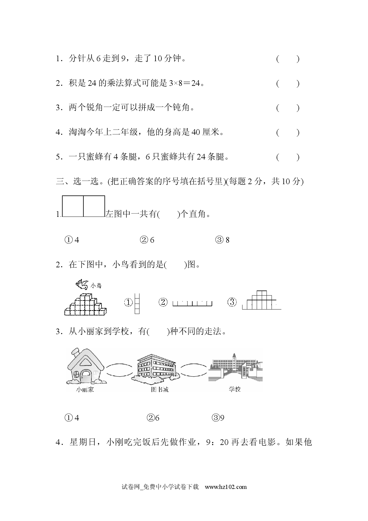 模块过关卷（四）人教版二年级数学上册习题试卷.docx 第2页