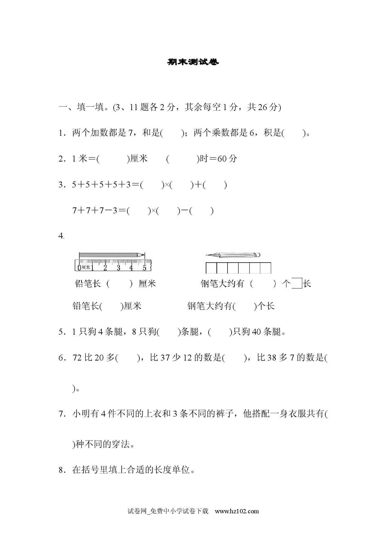 期末测试卷1人教版二年级数学上册习题试卷.docx 第1页
