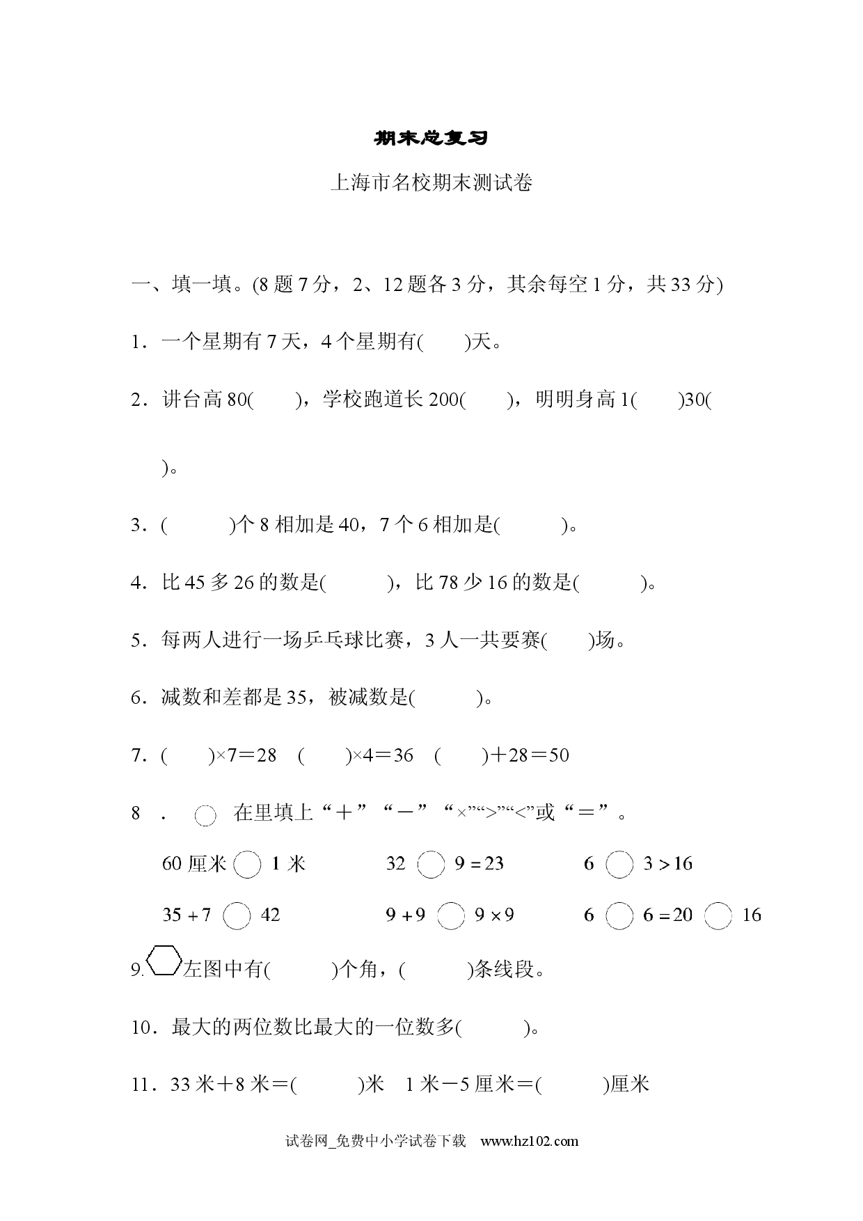 期末总复习（上海市名校）人教版二年级数学上册习题试卷.docx 第1页