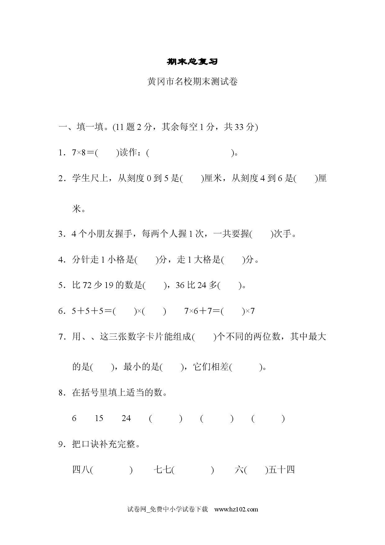 期末总复习（黄冈市名校）人教版二年级数学上册习题试卷.docx 第1页