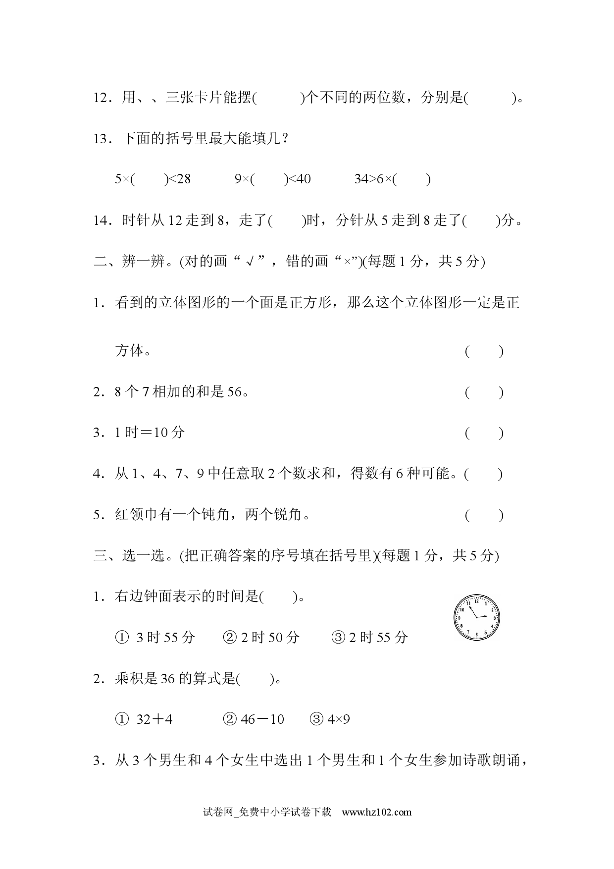 期末总复习（上海市名校）人教版二年级数学上册习题试卷.docx 第2页