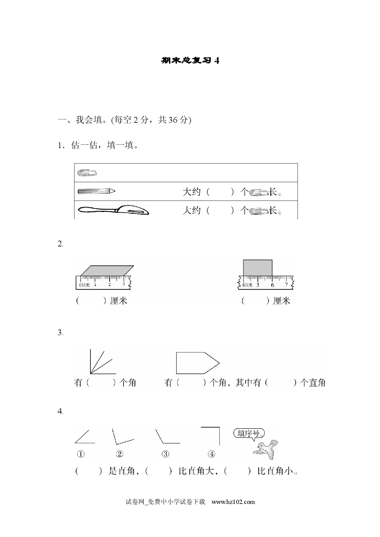 期末总复习4人教版二年级数学上册习题试卷.docx 第1页