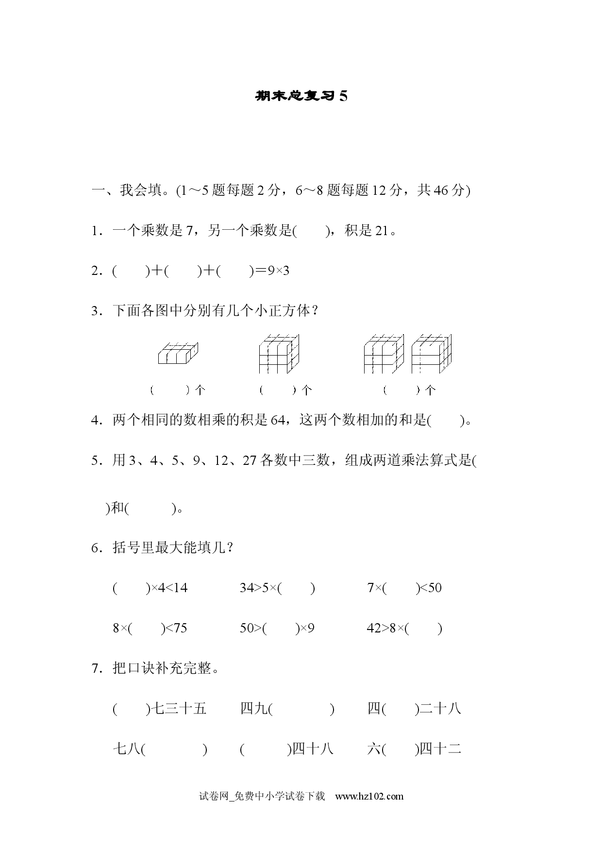 期末总复习5人教版二年级数学上册习题试卷.docx 第1页