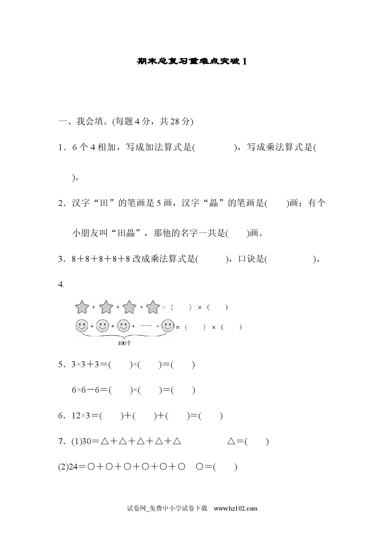 期末总复习重难点突破1人教版二年级数学上册习题试卷.docx 第1页