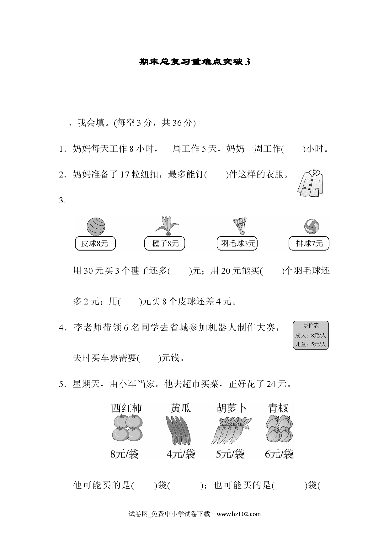 期末总复习重难点突破3人教版二年级数学上册习题试卷.docx 第1页