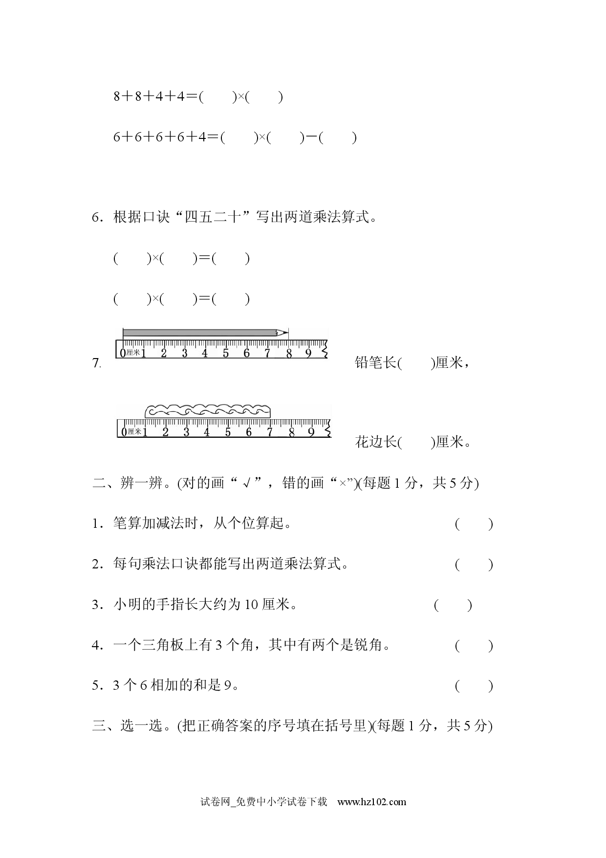 期中过关检测卷人教版二年级数学上册习题试卷.docx 第2页