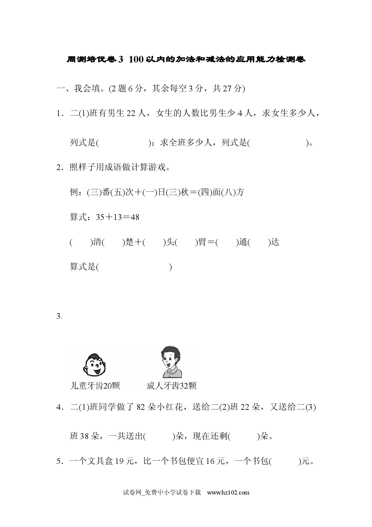 周测培优卷3 100以内的加法和减法的应用能力检测卷（单元测试卷）人教版二年级数学上册习题试卷.docx 第1页