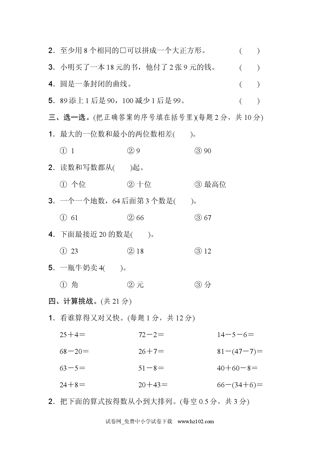 北京市名校期末测试卷人教版一年级数学下册习题试卷.docx 第2页