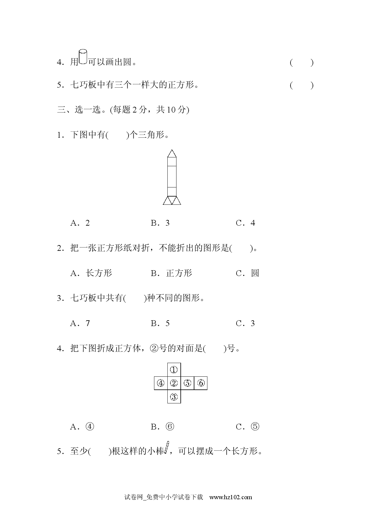 第1单元 认识图形（二）过关检测卷（单元测试卷）人教版一年级数学下册习题试卷.docx 第2页
