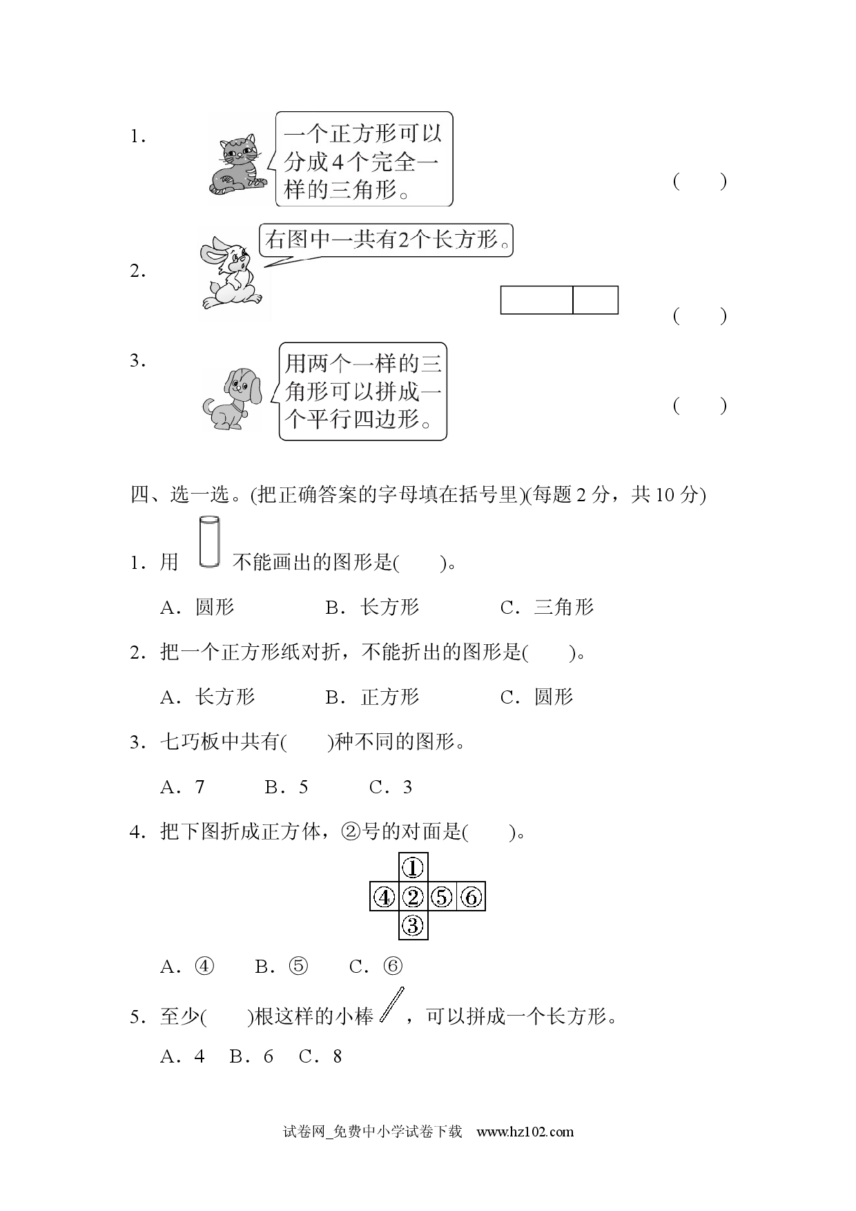 第1单元 认识图形（二）过关检测卷1（单元测试卷）人教版一年级数学下册习题试卷.docx 第2页
