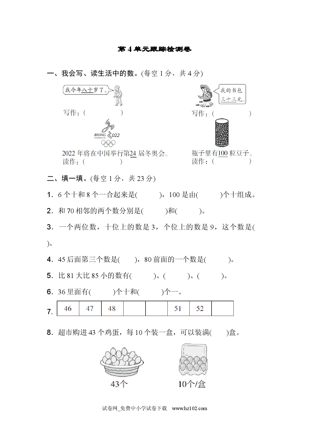 第4单元 100以内数的认识跟踪检测卷（单元测试卷）人教版一年级数学下册习题试卷.docx 第1页