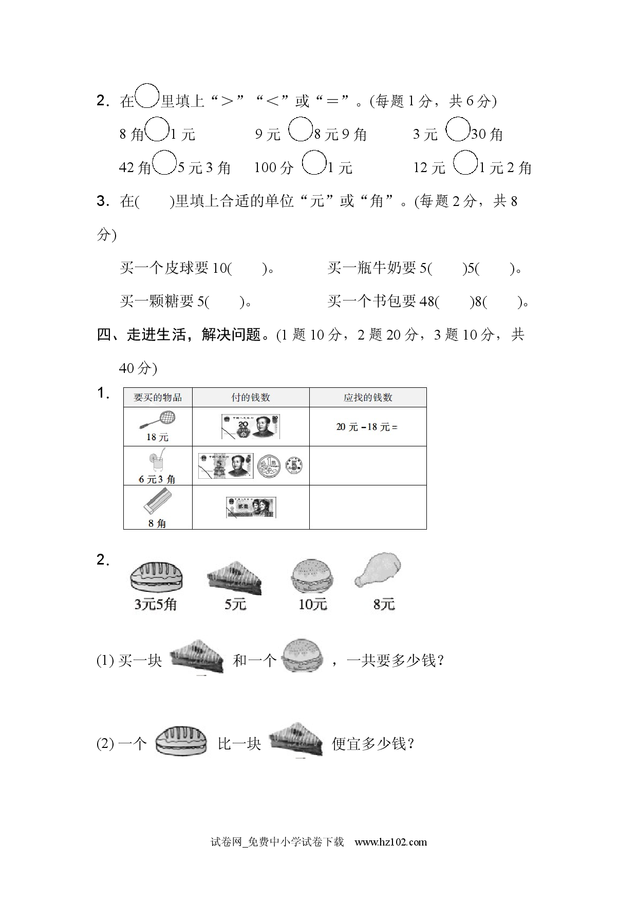 第5单元  认识人民币 周测培优卷7（单元测试卷）人教版一年级数学下册习题试卷.docx 第2页