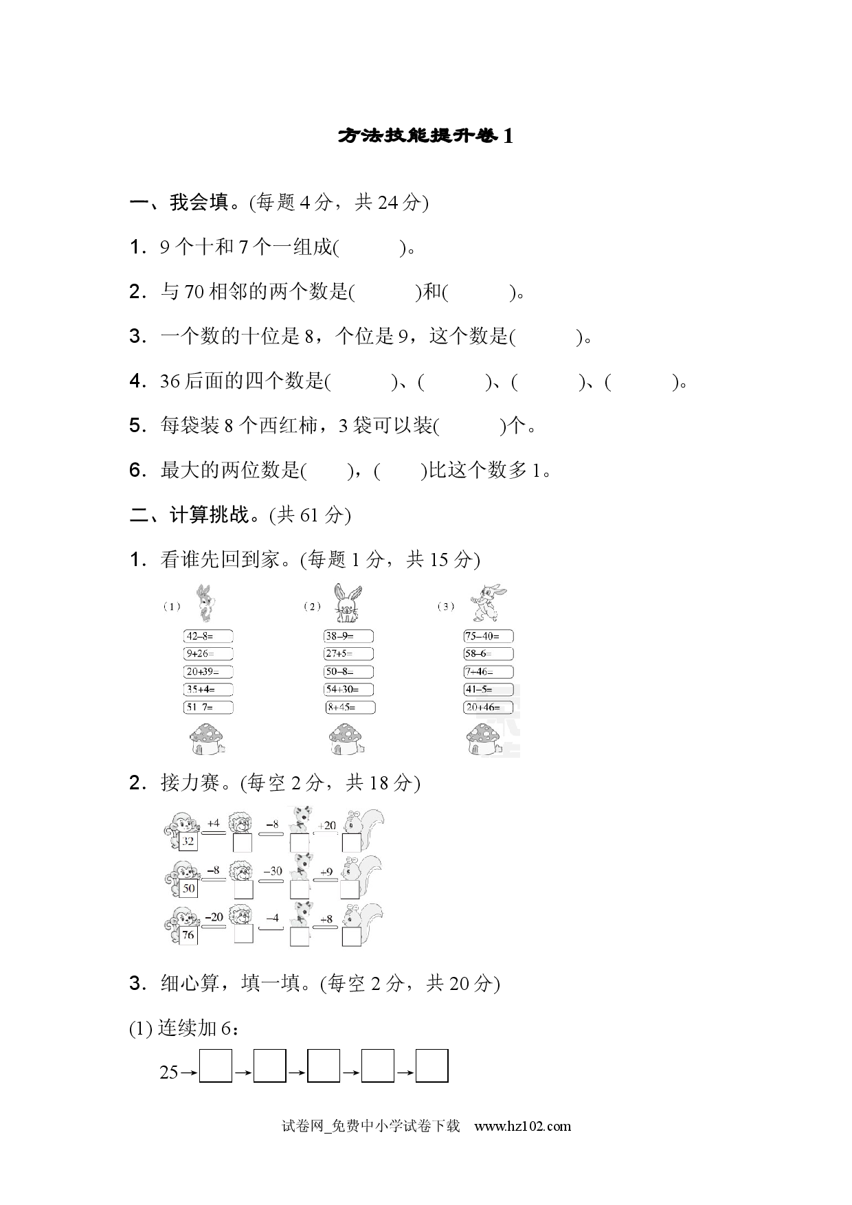 方法技能提升卷1人教版一年级数学下册习题试卷.docx 第1页