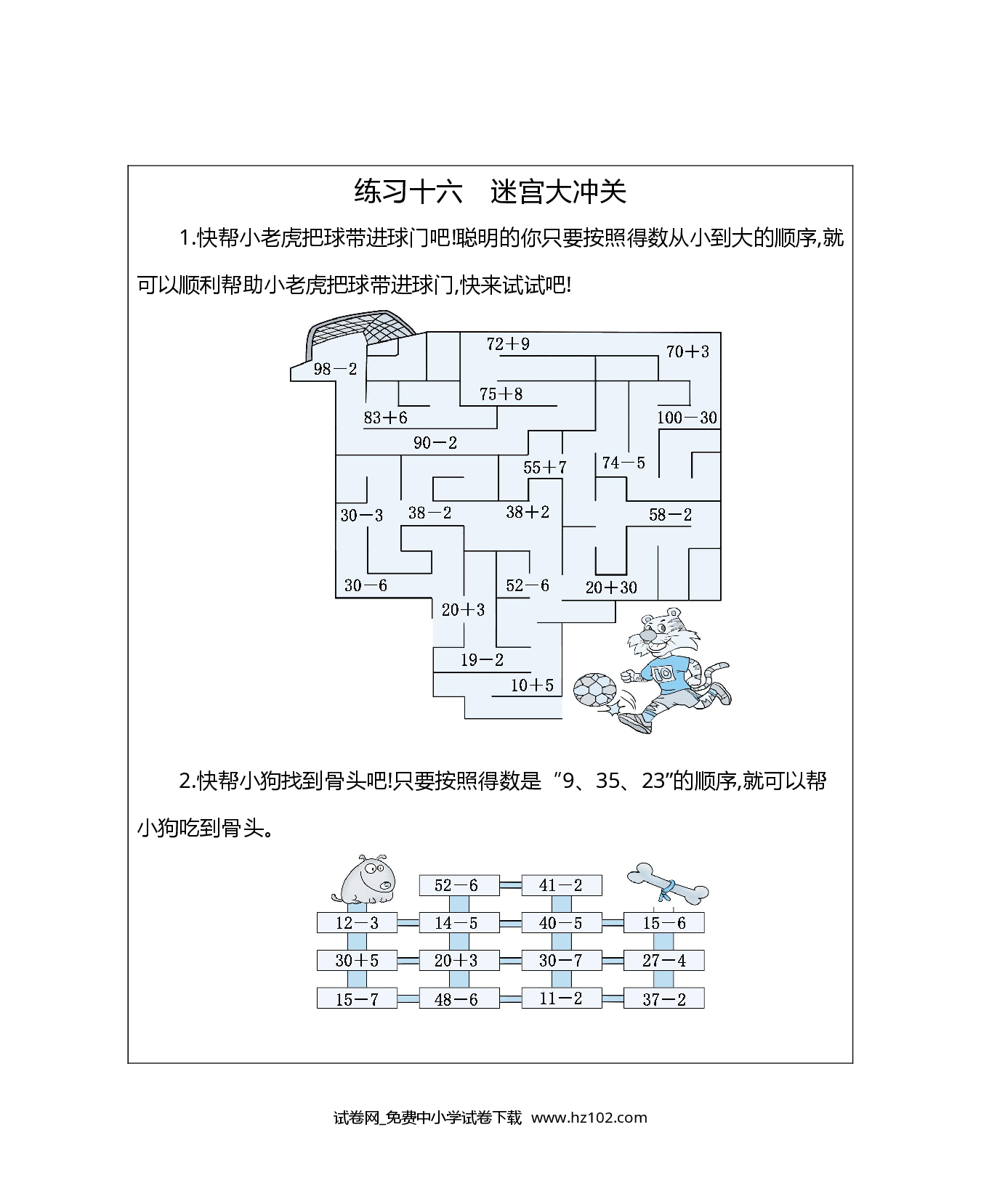 练习十六　迷宫大冲关（期末复习）人教版一年级数学下册习题试卷.docx 第1页