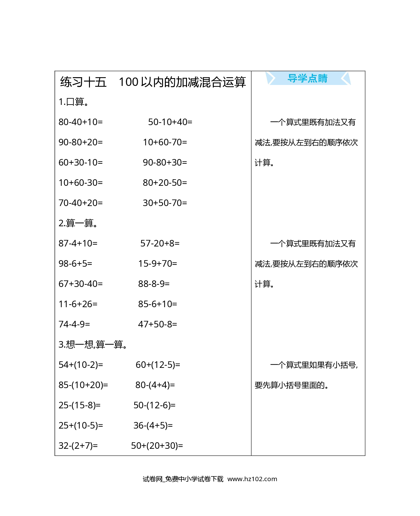 练习十五　100以内的加减混合运算（期末复习）人教版一年级数学下册习题试卷.docx 第1页