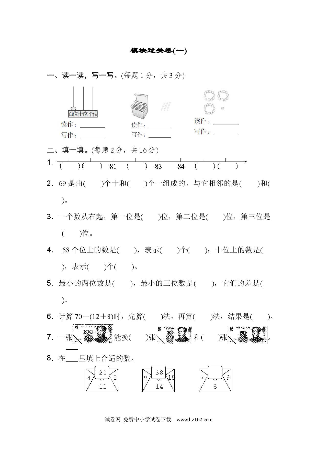 模块过关卷(一)人教版一年级数学下册习题试卷.docx 第1页